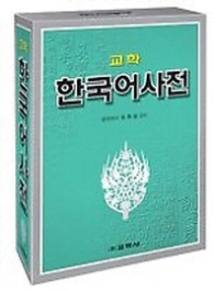 교학 한국어 사전